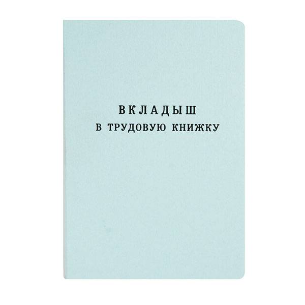 Бланк- вкладыш ТРУДОВАЯ КНИЖКА Гознак А6 1 сл. 18 л. мел. карт. офс.