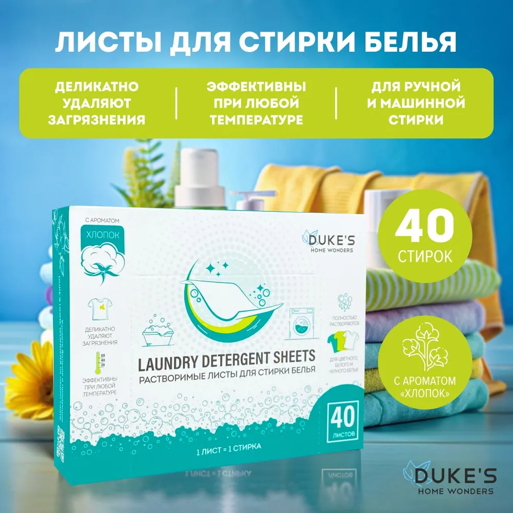 DUKE'S Листы растворимые для стирки белья "Хлопок", 40 шт