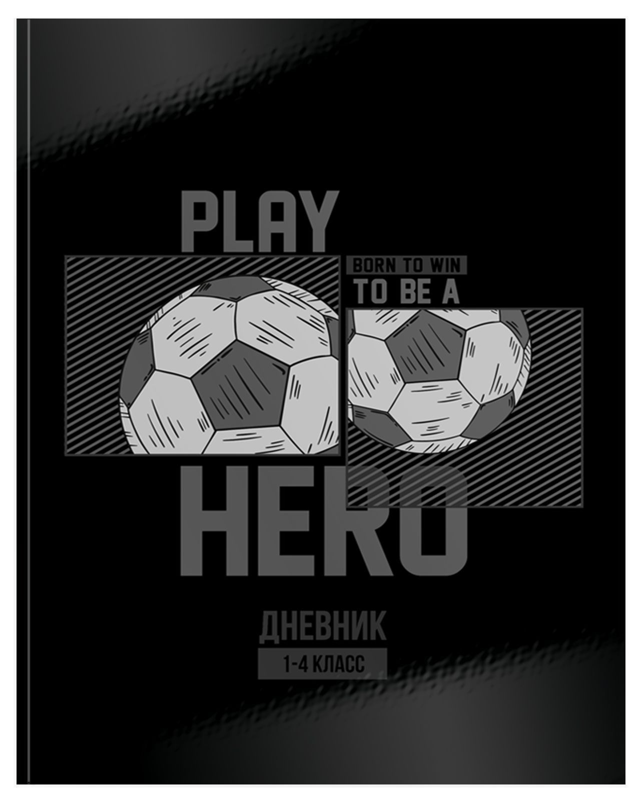 Дневник мл.кл. 48 л. тв. обл. Schoolformat ГЕРОЙ ФУТБОЛА переплет. картон, гл.лам.