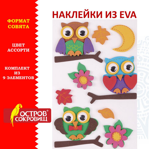 Наклейки из EVA "Совята", 9 шт., ассорти, ОСТРОВ СОКРОВИЩ