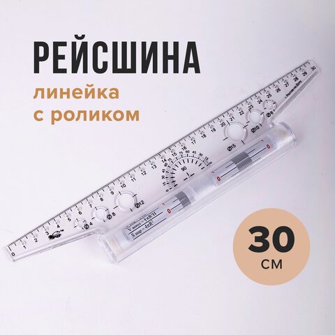 Рейсшина 30см ПЧЕЛКА, металлический ролик1/50