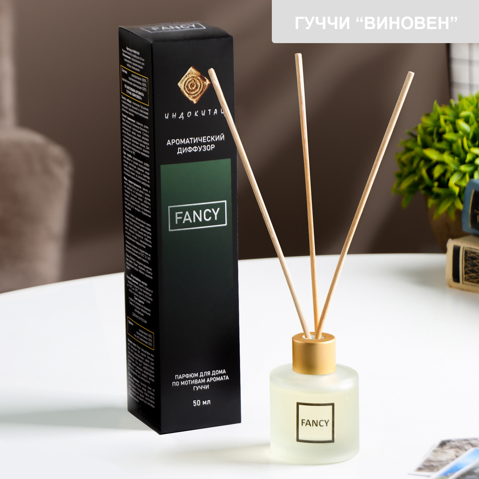 Ароматизатор для дома FANCY по мотивам Гуччи «Виновен» 50 мл