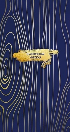 Книжка алф. А5 60 г/м2 80 л. лин. ЗОЛОТЫЕ РАЗВОДЫ 7БЦ тв. обл. полн. печать вырубка глян. лам.1/20