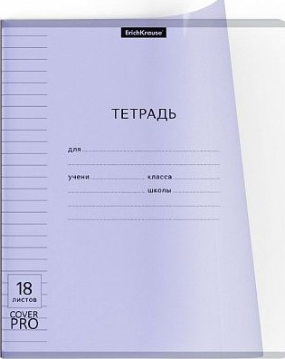 Тетрадь 18 л. лин. ErichKrause Классика CoverPrо Pastel пластик обл. 