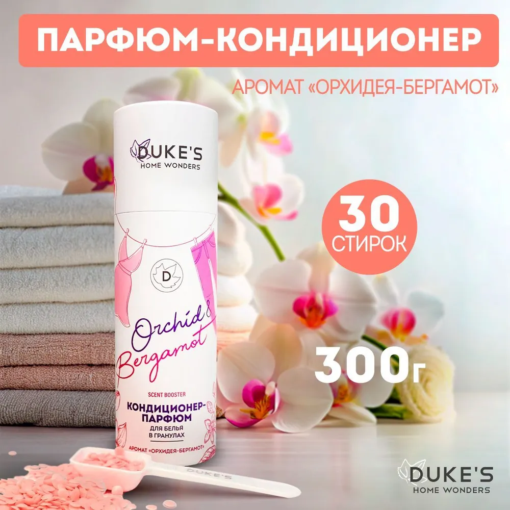 DUKE'S Кондиционер-парфюм для белья в гранулах "Орхидея-бергамот", 300 гр
