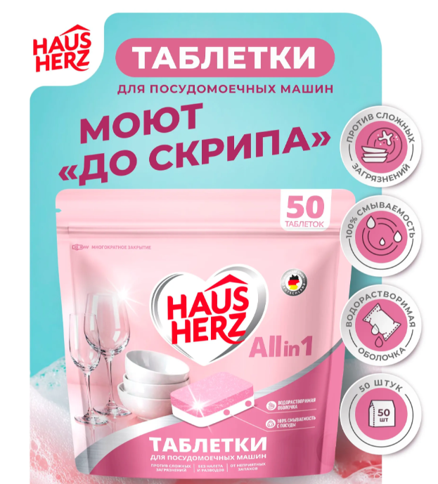 HausHerz Таблетки для посудомоечных машин 