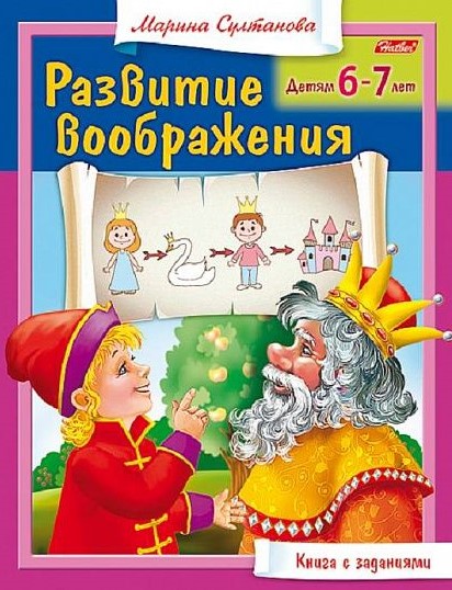 Развив. книжка РАЗВТИЕ ВООБРАЖЕНИЯ 6-7 лет 8 л. А5 скреп.1/50