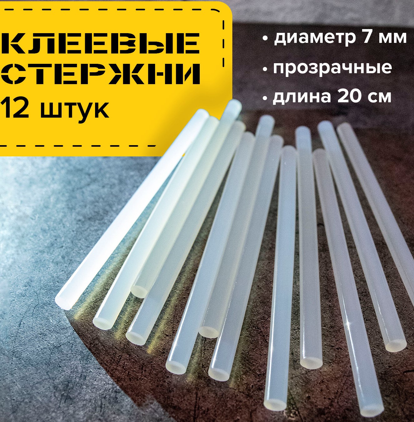 Клеевые стержни, диаметр 7 мм, длина 200 мм, прозрачные, комплект 12 шт., BRAUBERG, европодвес