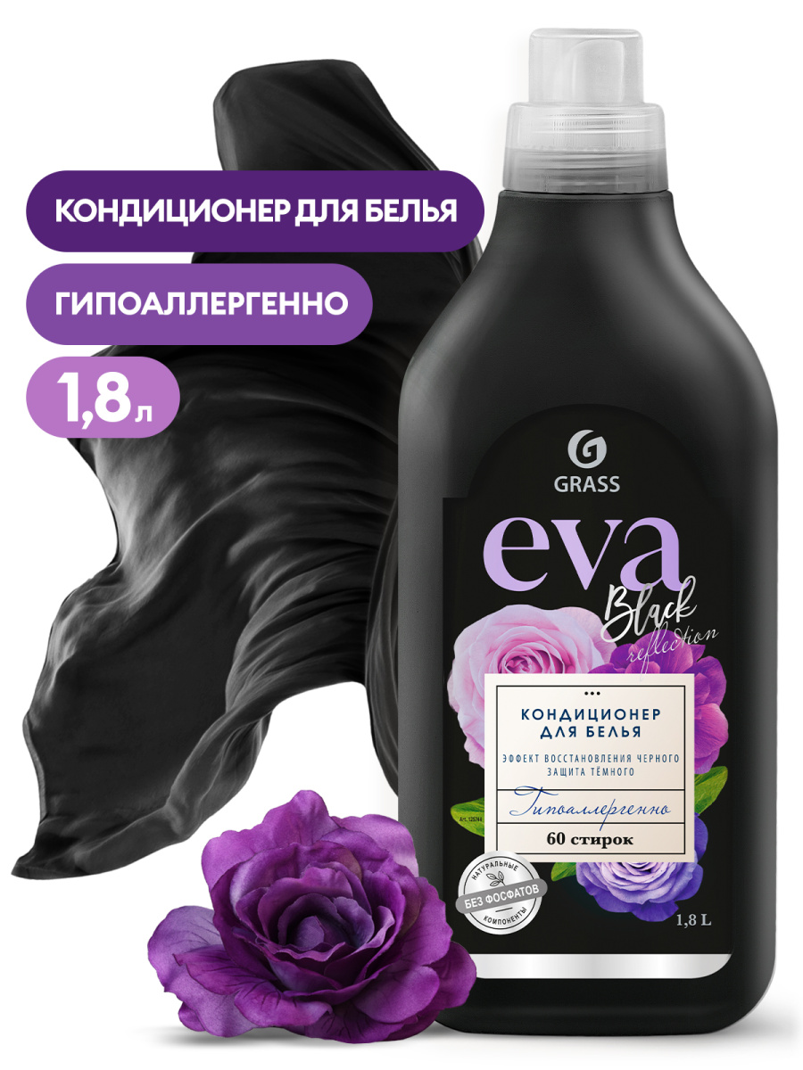 GRASS Кондиционер для белья EVA black reflection концентрир 1,8 л 