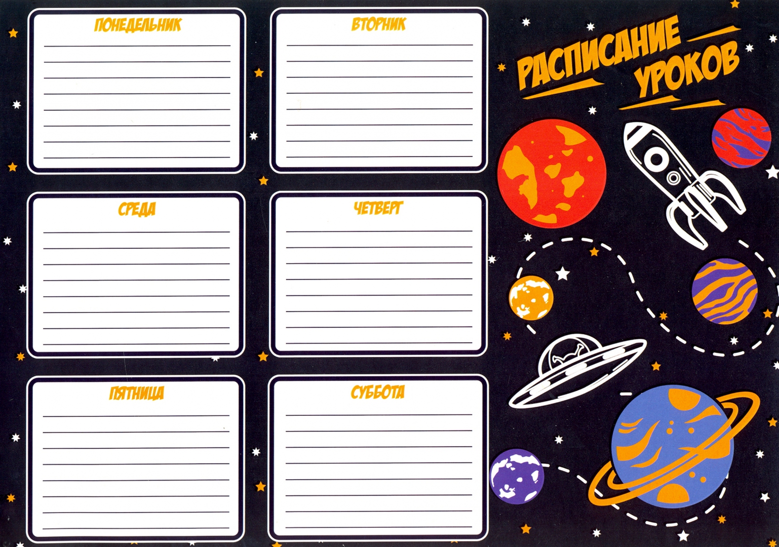 Расписание уроков А4 Schoolformat КОСМОС мел. карт. д/мальчиков