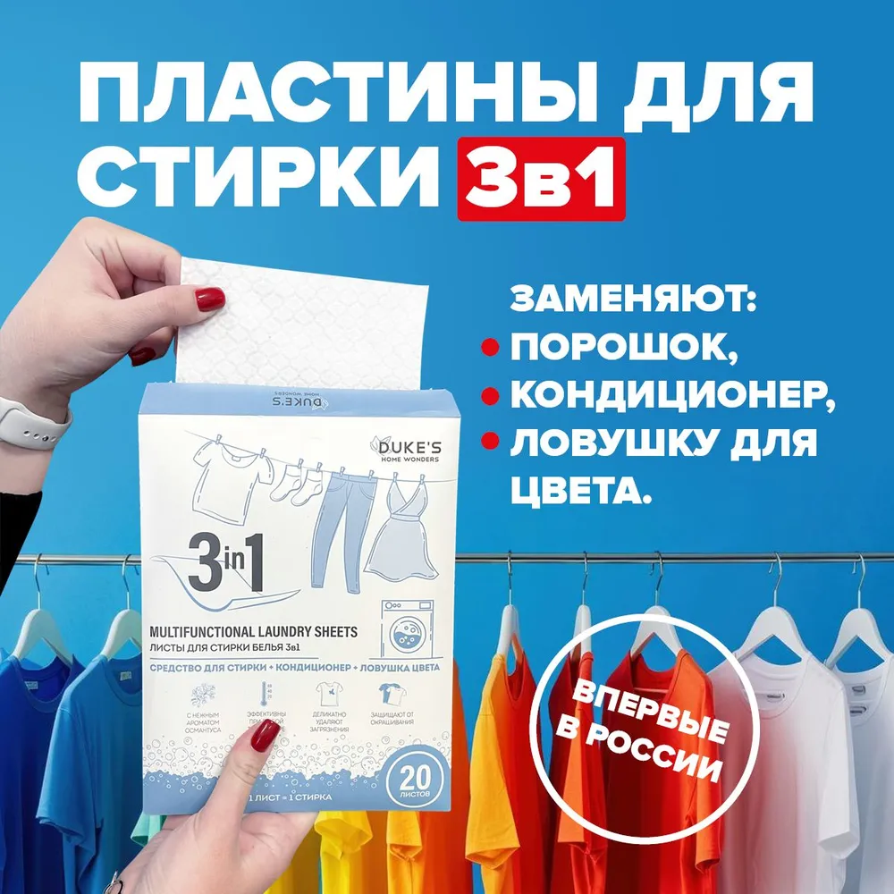 DUKE'S Листы растворимые для стирки белья 3в1 "Османтус", 20 шт 