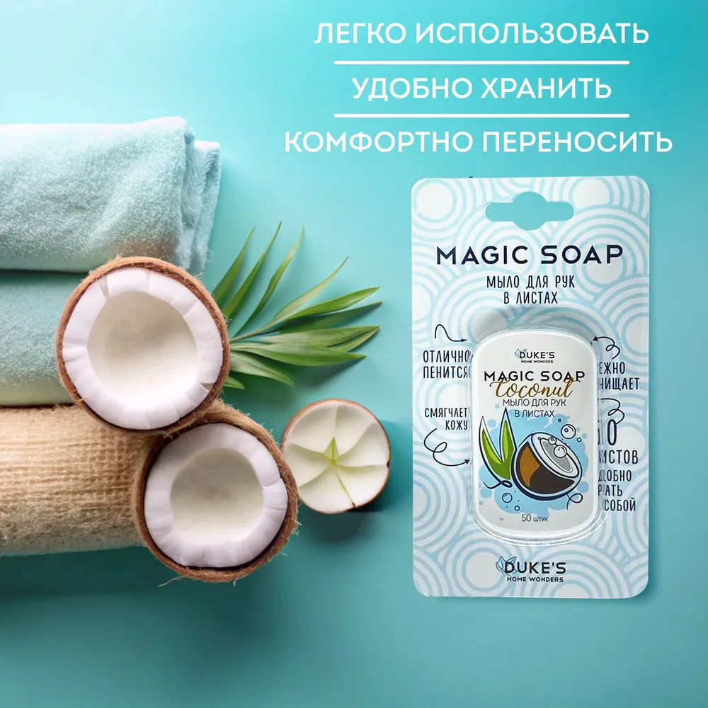 DUKE'S Мыло для рук в листах "Кокос", 50 шт