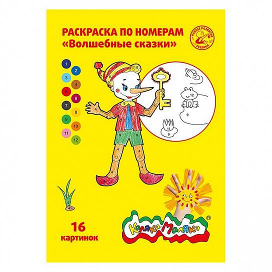 Раскраска по номерам Каляка-Маляка ВОЛШЕБНЫЕ СКАЗКИ А4 210х297 мм скреп. 8 л. от 3 лет ун. 