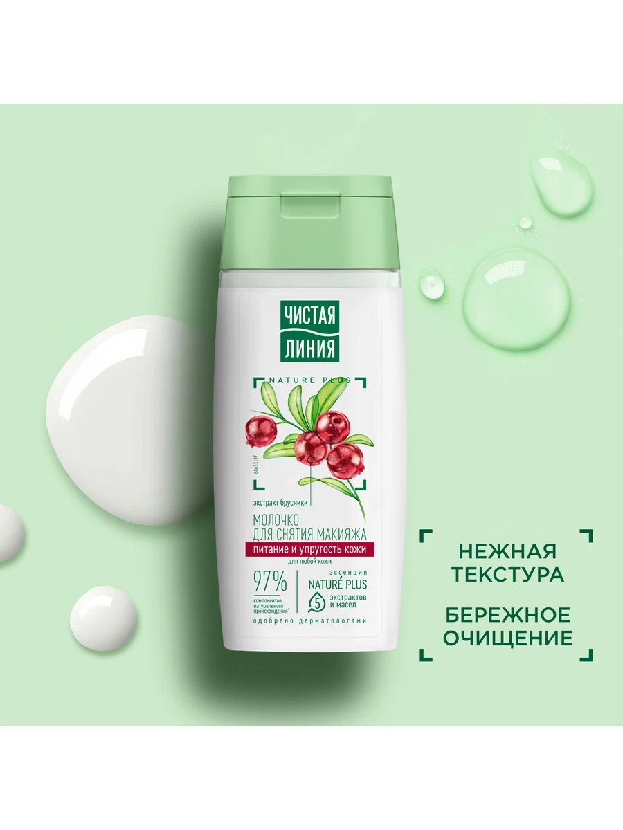 ЧИСТАЯ ЛИНИЯ Молочко для снятия макияжа с экстр. брусники 100 мл 