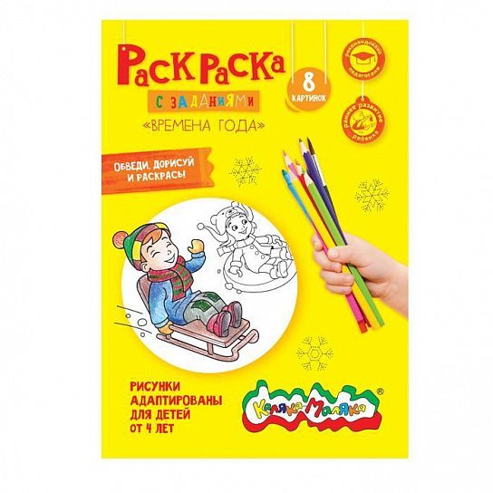 Раскраска детская Каляка-Маляка ВРЕМЕНА ГОДА с заданиями А4 210х297 мм скр. 4 л. от 4 лет унив 