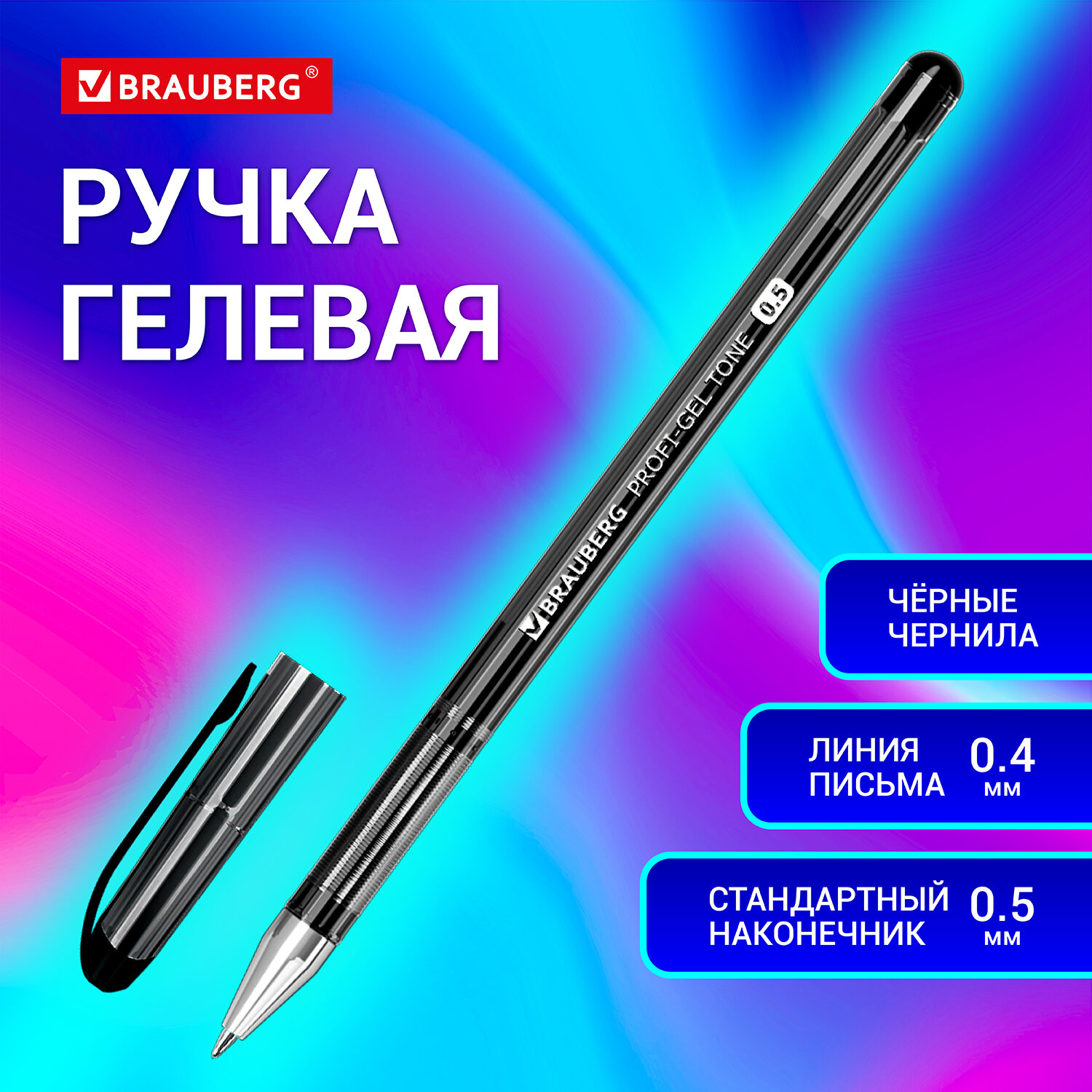 Ручка гелевая черн. BRAUBERG "Profi-Gel TONE" линия письма 0,4мм, стандарт.наконечник 0,5мм, тониров.корпус