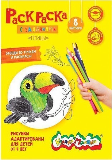 Раскраска по точкам Каляка-Маляка ПТИЦЫ с заданиями А4 210х297 мм скреп. 4 л. от 4 лет универс.