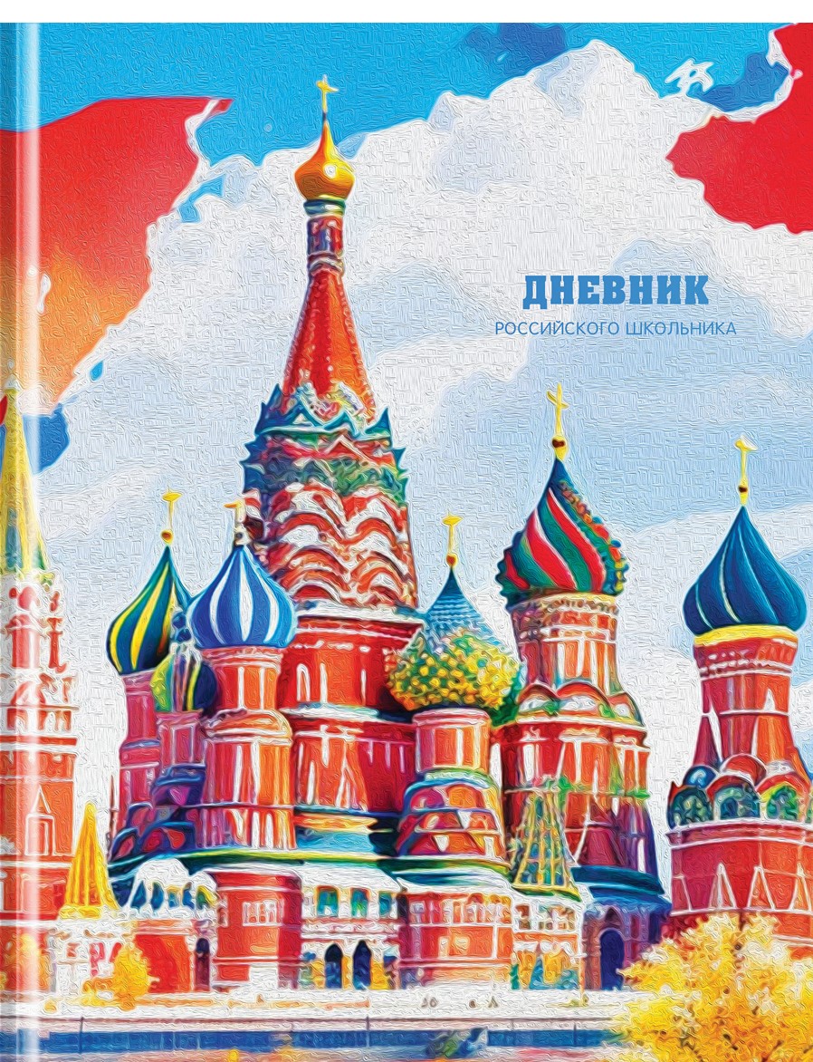 Дневник 1-11 кл. 48л. (твердый) BG "Российского школьника", матовая ламинация, ляссе