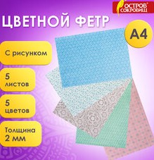 Цветной фетр мягк А4 2мм 5л 5цв Остров сокровищ с рисунком 