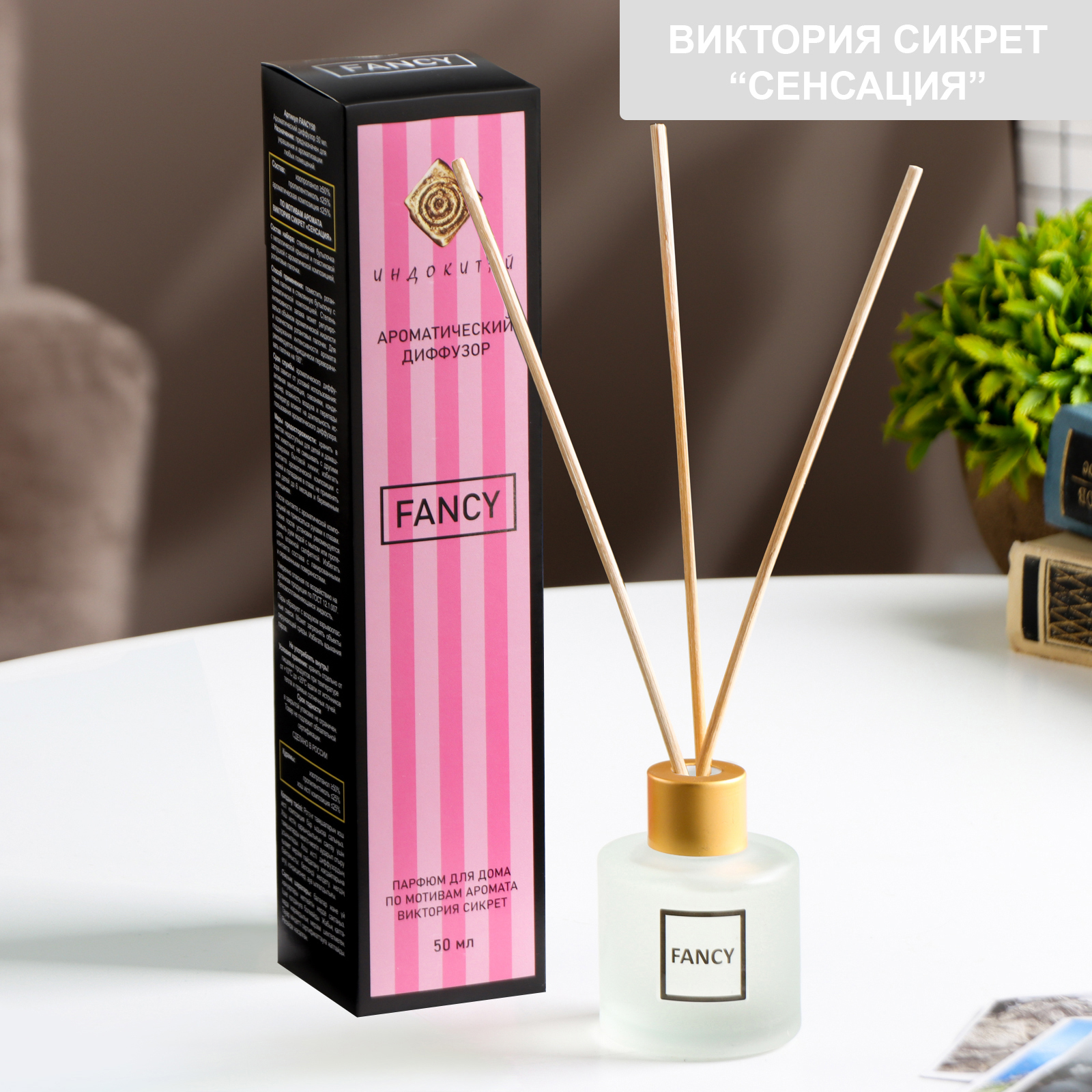 Ароматизатор для дома FANCY по мотивам Виктория Сикрет «Сенсация» 50 мл