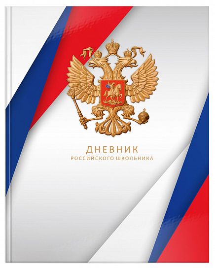 Дневник ст. кл. 48 л. тв. обл. Schoolformat  РОССИЙСКОГО ШКОЛЬНИКА. БЕЛЫЙ, гл. лам., полноцв. печать блока