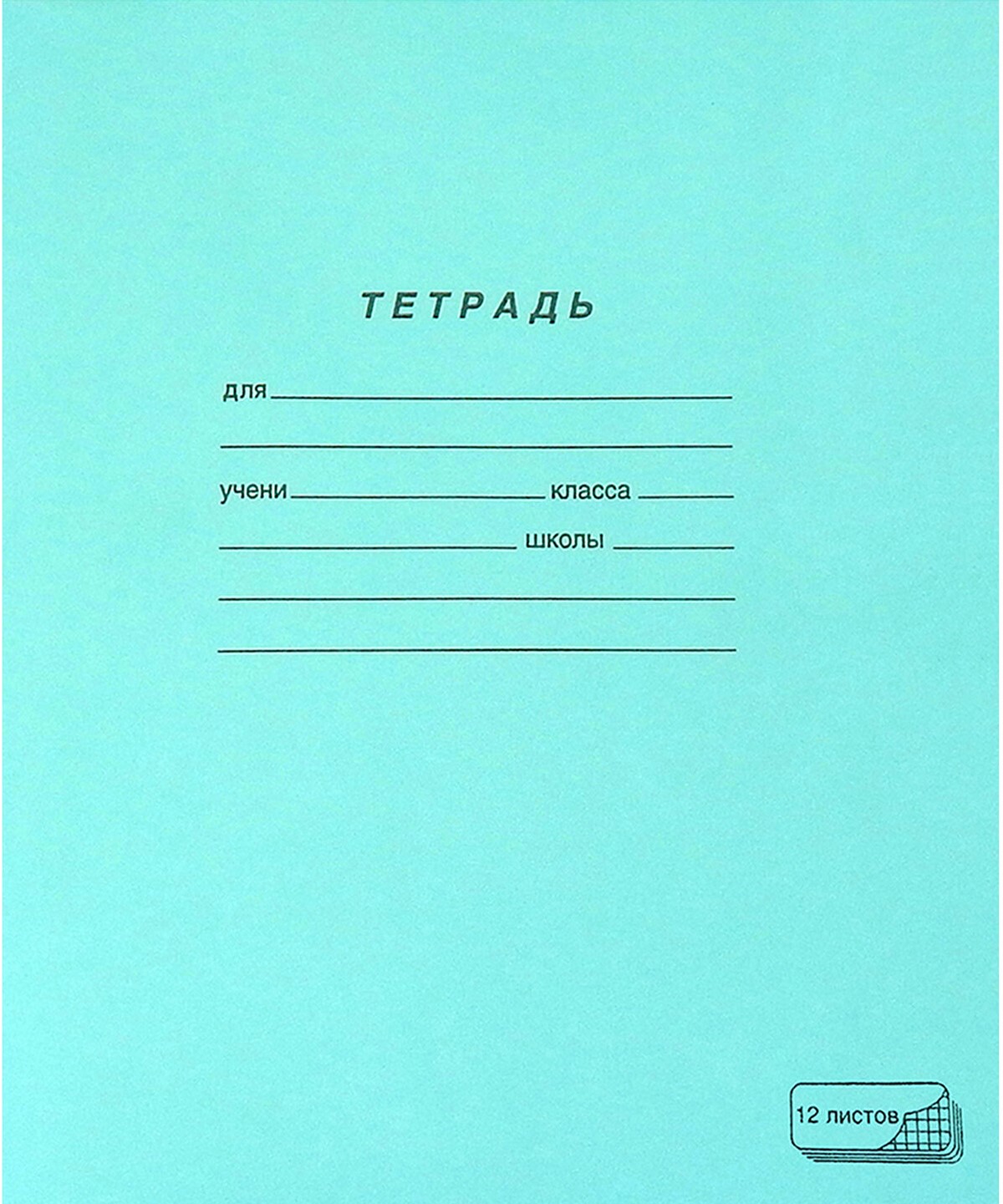 Тетрадь ЗЕЛЁНАЯ обложка 12 л., крупная клетка с полями, офсет, «ПЗБМ»1/300