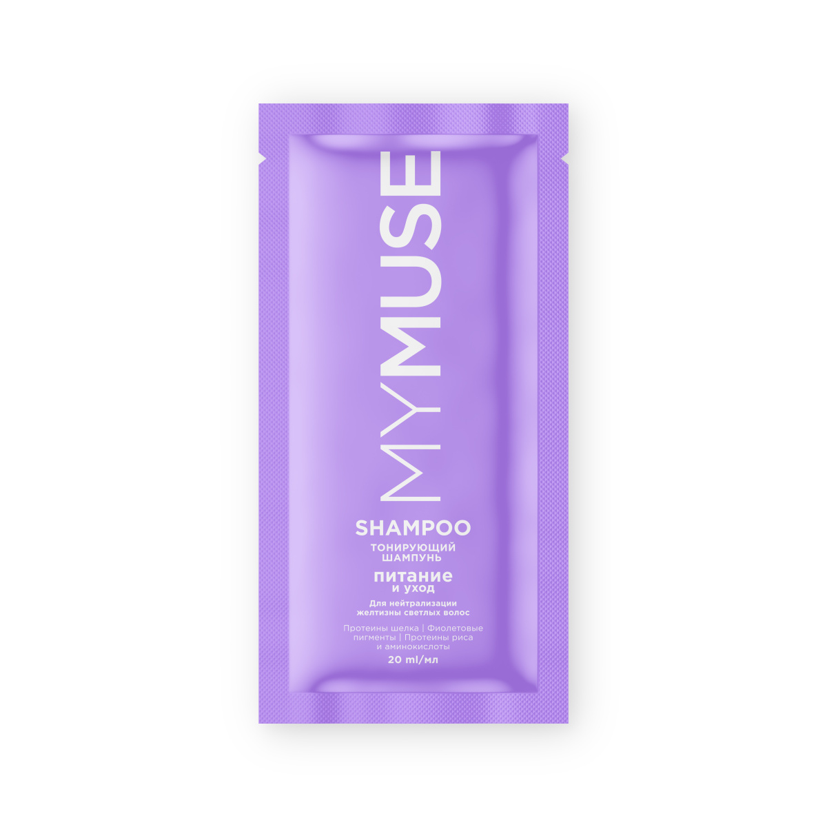 MY MUSE Шампунь тонирующий для нейтрализации желтизны Питание и уход 20 мл