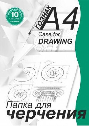 Папка д/черчения 10 л. А4 Гознак С-Пб ватман 180 г/м2, с рамкой вертик. 1/30