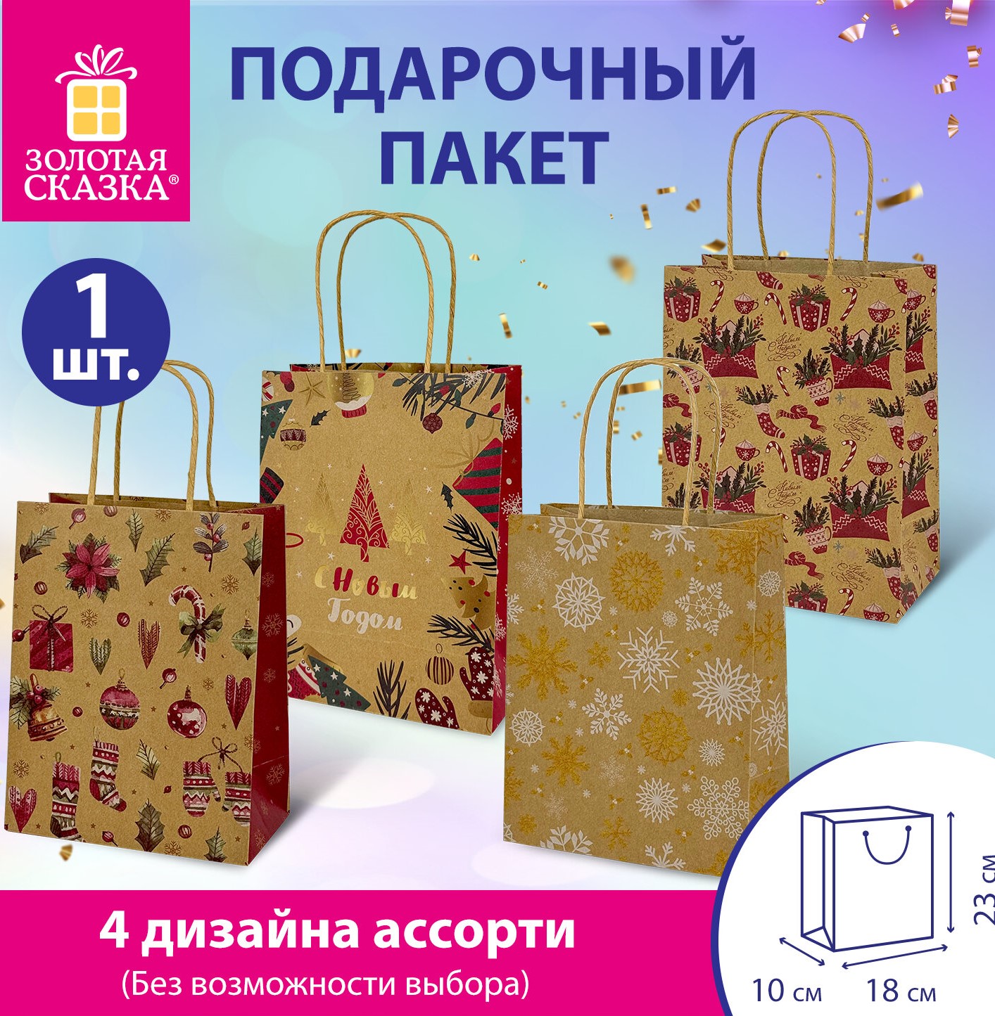 Пакет подарочный  новогодний 18×10×23 см, «Kraft Medium», ассорти, ЗОЛОТАЯ СКАЗКА 1/12