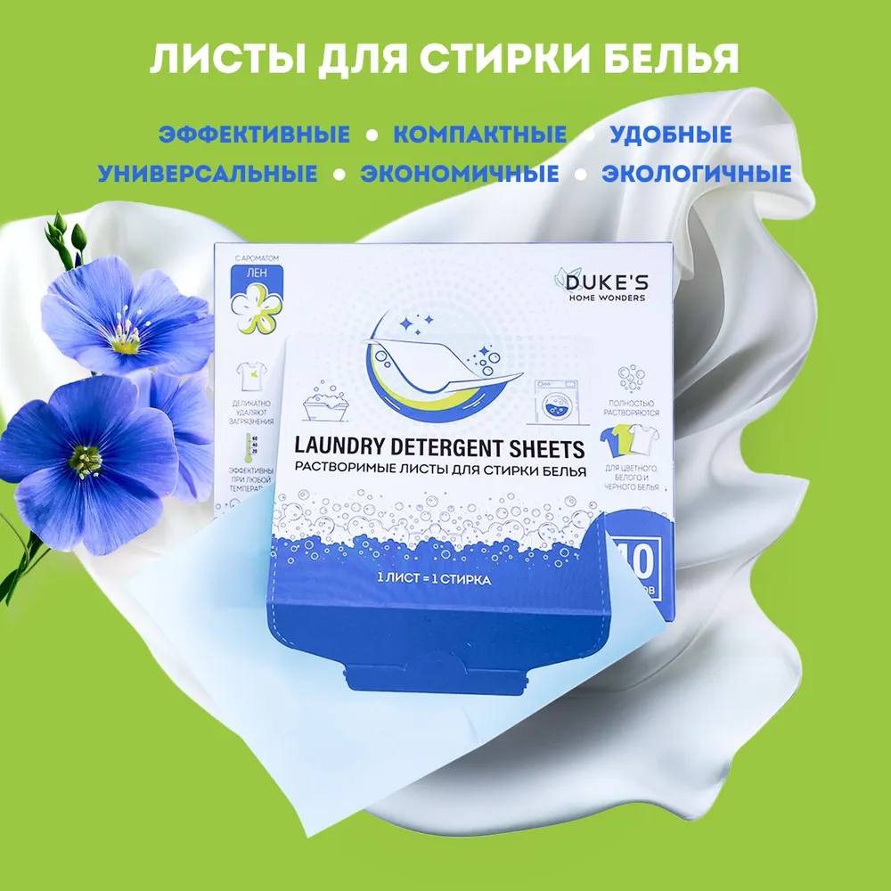 DUKE'S Листы растворимые для стирки белья "Лен", 40 шт 