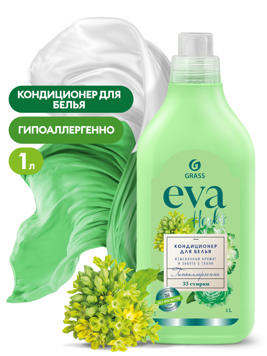 GRASS Кондиционер для белья EVA herbs концентр. 1 л  (33стирки) 