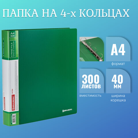 Папка А4 на 4-х кольцах, корешок 40мм BRAUBERG EXTRA, до 300л, ЗЕЛЕНАЯ, 0,8мм 