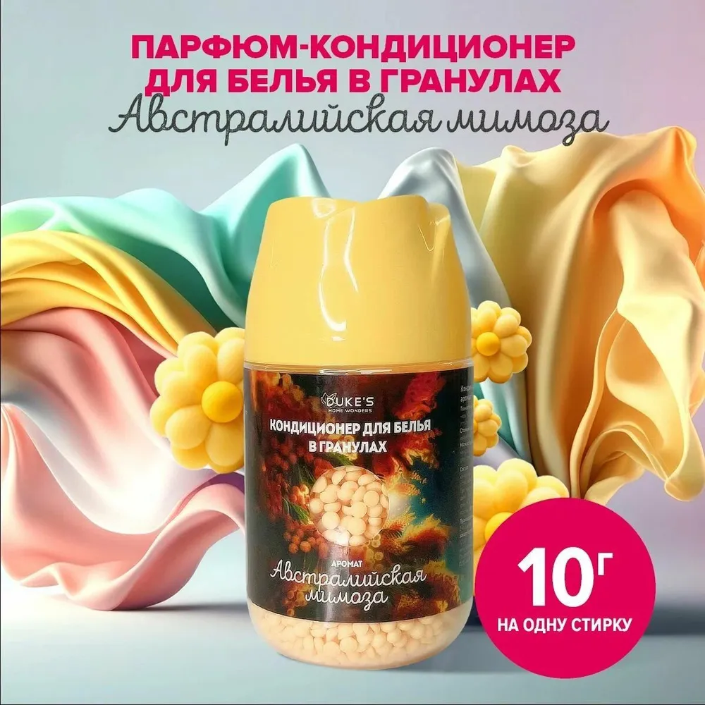 DUKE'S Кондиционер для белья в гранулах "Австралийская мимоза", 200 гр
