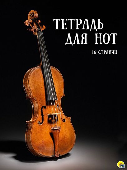 Тетрадь д/нот 16 л. А4 Проф-Пресс. Книги СКРИПКА НА ЧЕРНОМ ФОНЕ скреп. вертик.