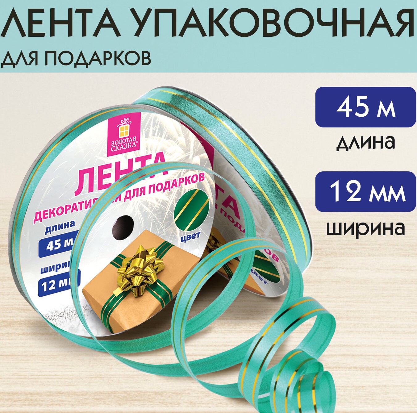 Лента упаковочная декоративная для подарков, золотые полосы, 12 мм х 45 м, зеленая, ЗОЛОТАЯ СКАЗКА, 