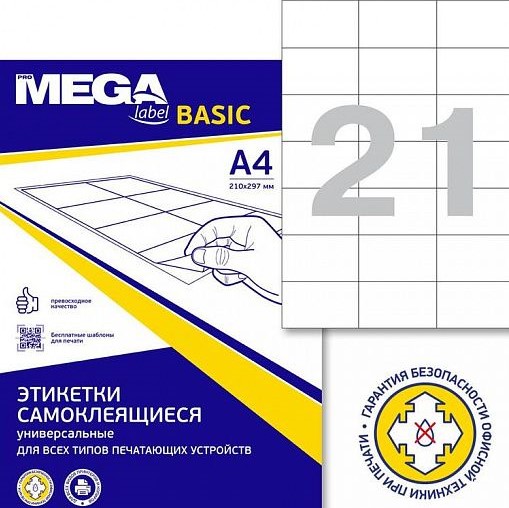 Этикетки самокл. PROMEGA LABEL BASIC 21 шт 70х42,3 мм А4 50 л. белый