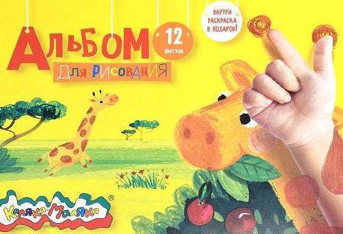 Альбом д/рис. 12 л. А4 скреп. Каляка-Маляка целлюлозн. карт., ВД-лак, офс. раскраска на обложке