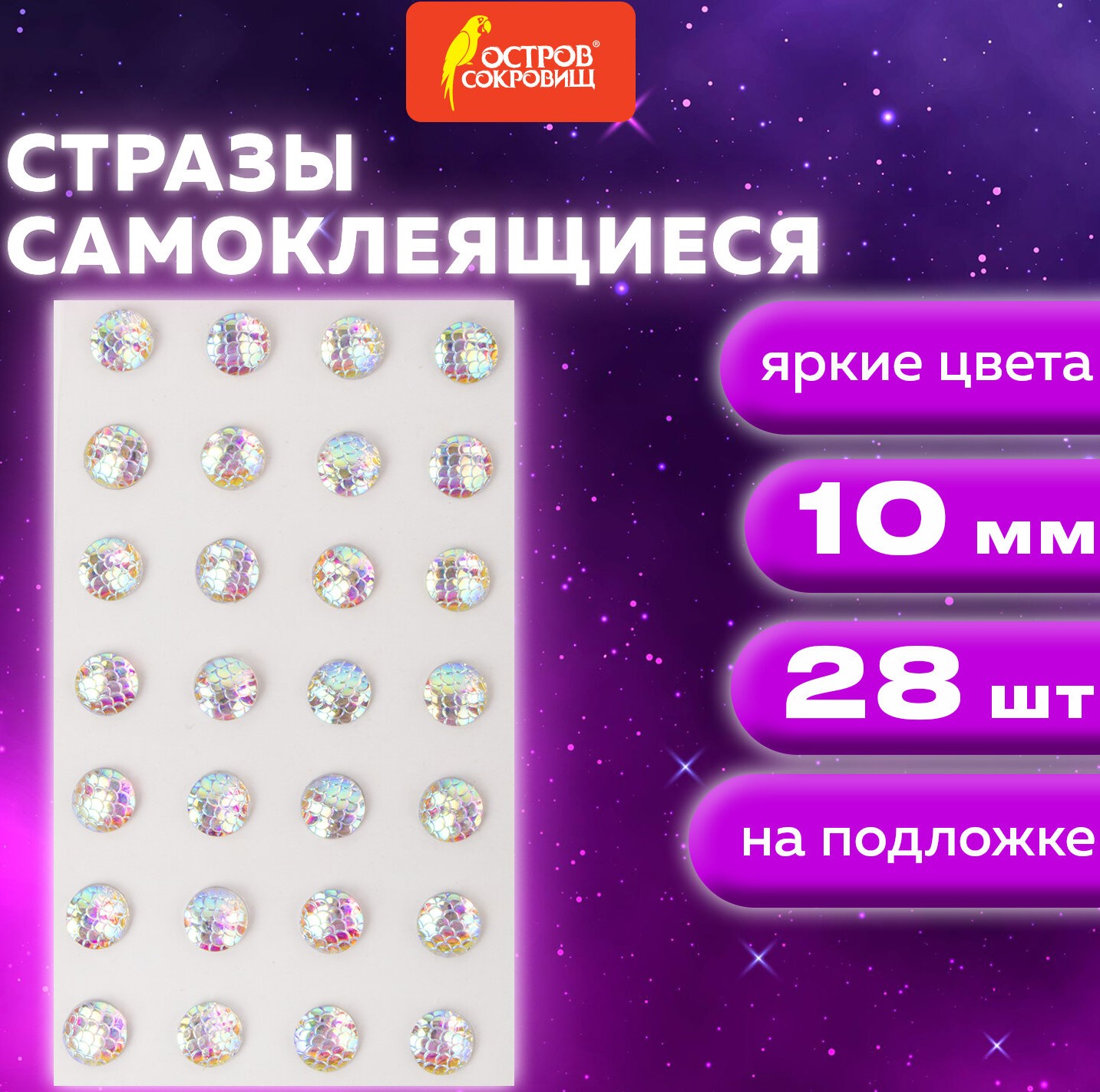 Стразы самоклеящиеся КРУГЛЫЕ, 10 мм, 28 штук, с радужным эффектом, на подложке, ОСТРОВ СОКРОВИЩ1/10
