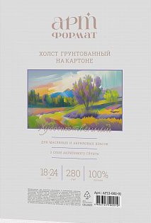 Холст на картоне АРТформат 18х24 см 100% х/б 280 г/м2 мелкое зерно грунт.