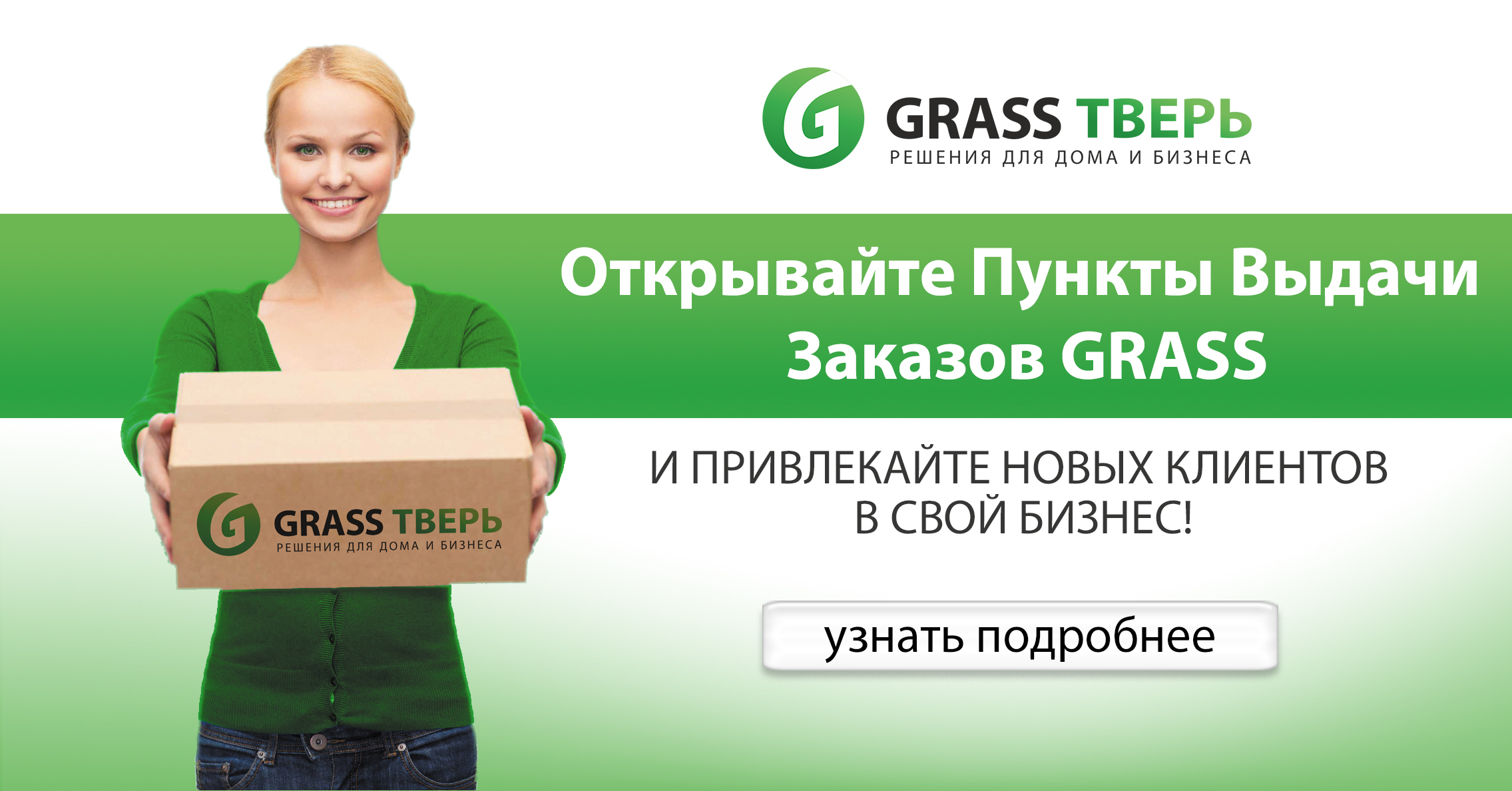 Станьте Партнером GRASS ТВЕРЬ